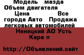  › Модель ­ мазда › Объем двигателя ­ 1 300 › Цена ­ 145 000 - Все города Авто » Продажа легковых автомобилей   . Ненецкий АО,Усть-Кара п.